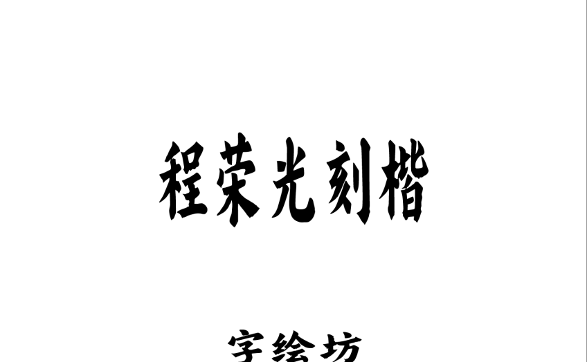 程荣光刻楷