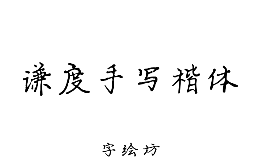 谦度手写楷体