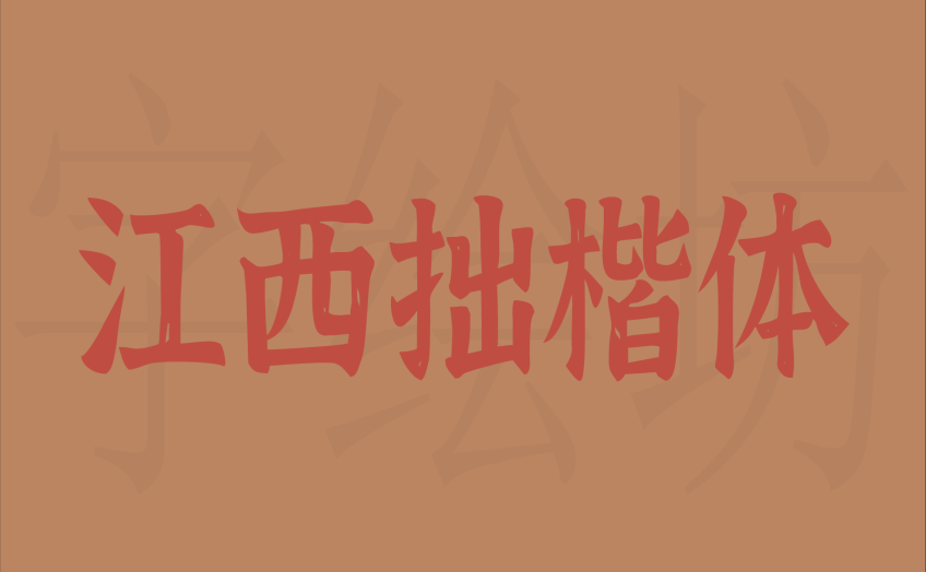 江西拙楷体
