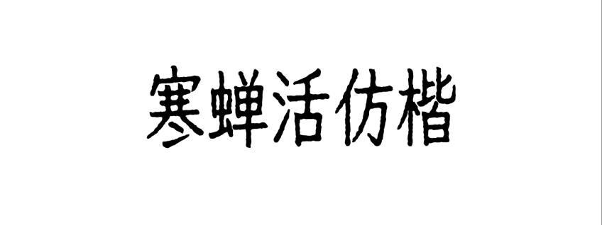 寒蝉活仿楷