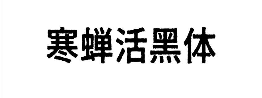 寒蝉活黑体