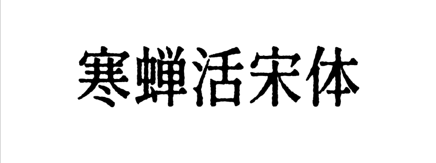 寒蝉活宋体
