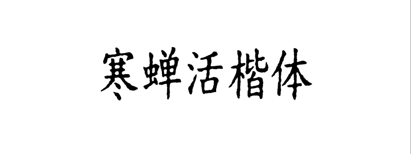寒蝉活楷体