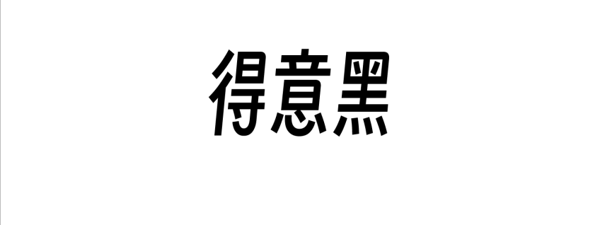 得意黑