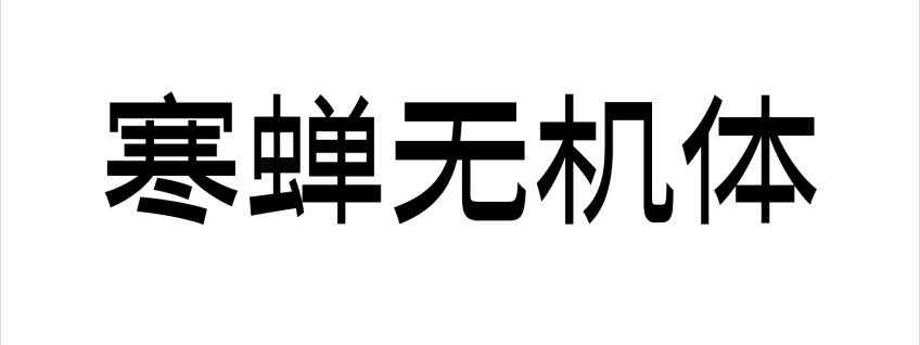 寒蝉无机体