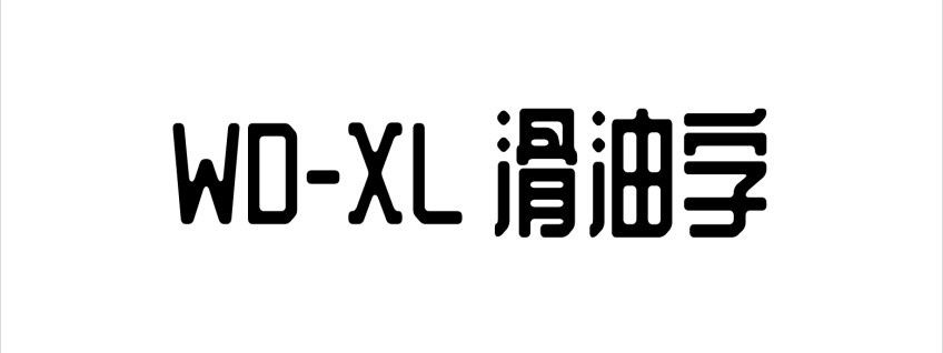 WD-XL 滑油字