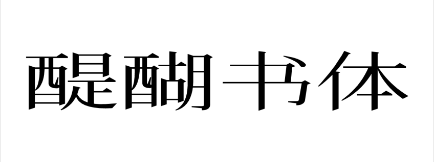醍醐书体