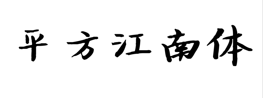 平方江南体