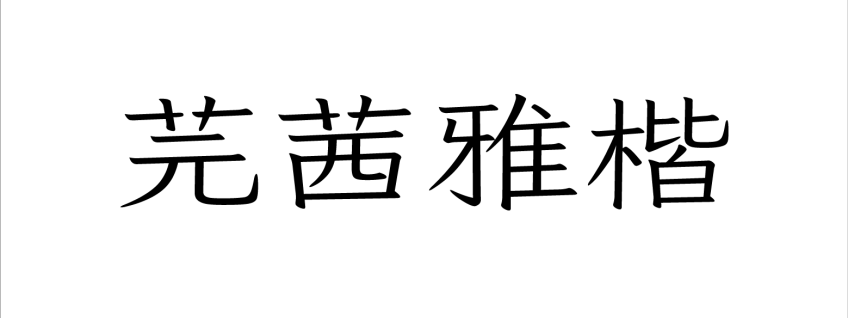 芫茜雅楷
