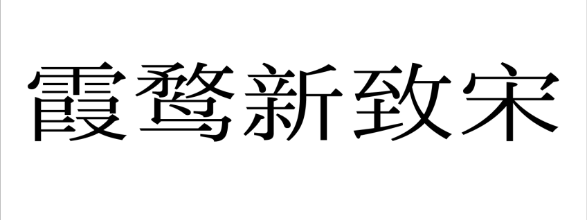 霞鹜新致宋