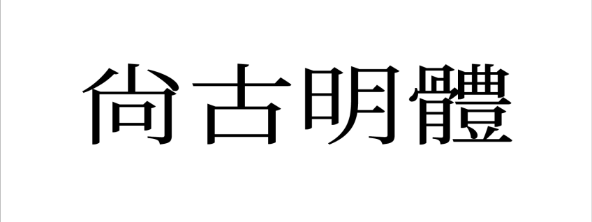 尚古明体