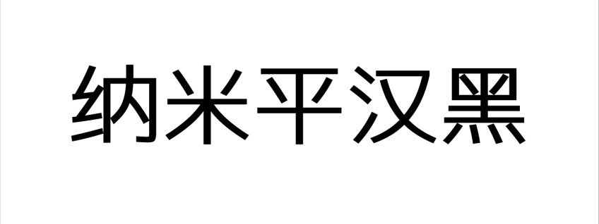 纳米平汉黑