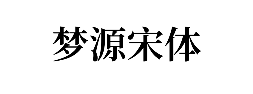 梦源宋体