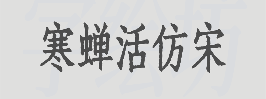 寒蝉活仿宋