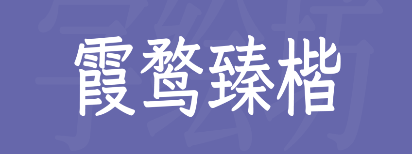 霞鹜臻楷