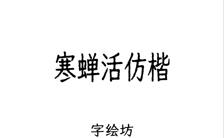 寒蝉活仿楷