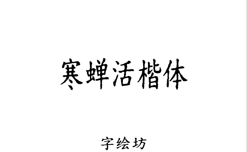 寒蝉活楷体