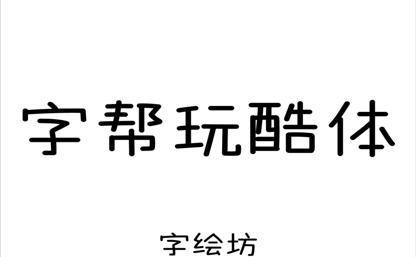 字帮玩酷体
