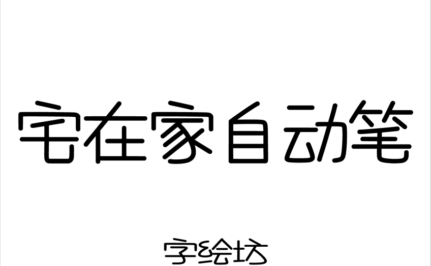 宅在家自动笔