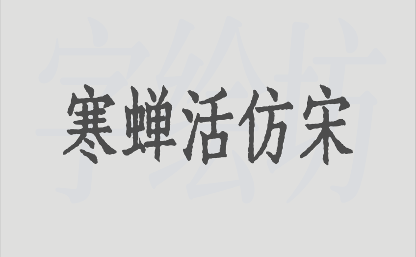 寒蝉活仿宋