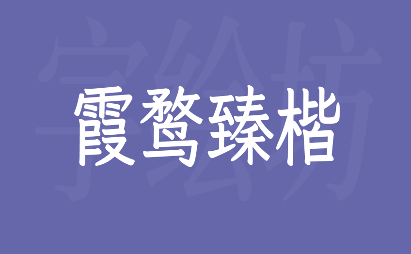霞鹜臻楷