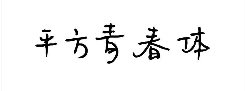 平方青春体