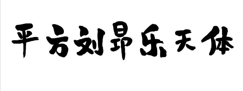 平方刘昂乐天体