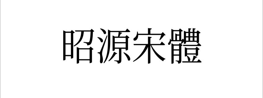 昭源宋体
