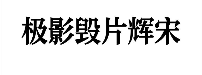 极影毁片辉宋