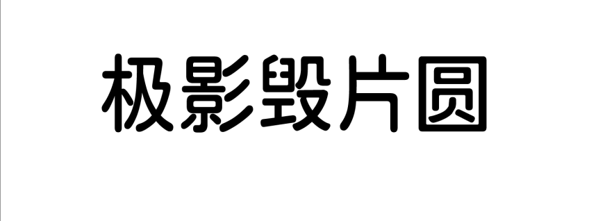 极影毁片圆