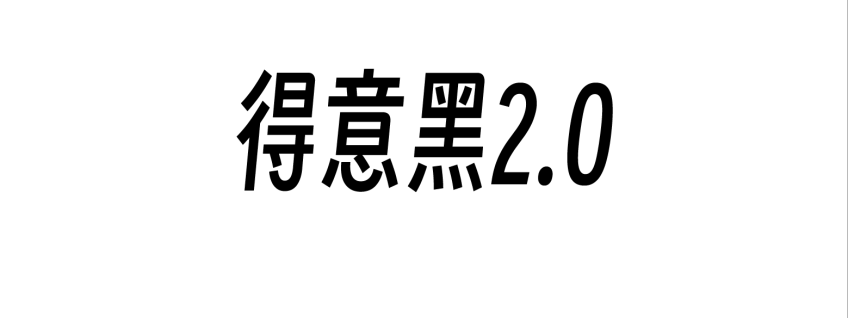 得意黑2.0