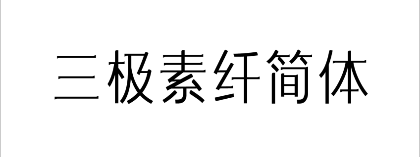 三极素纤简体