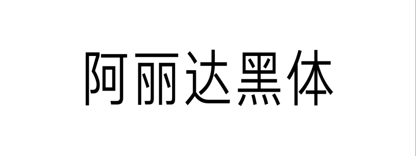 阿丽达黑体