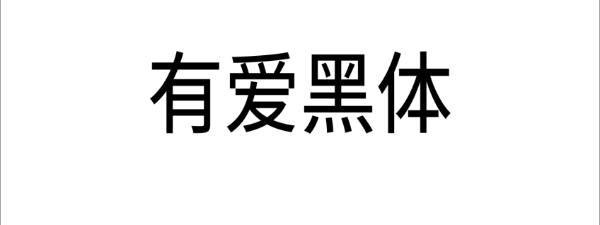 有爱黑体