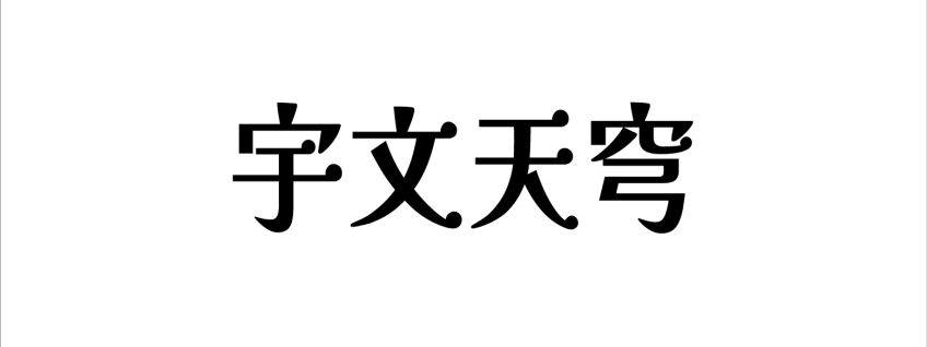 宇文天穹