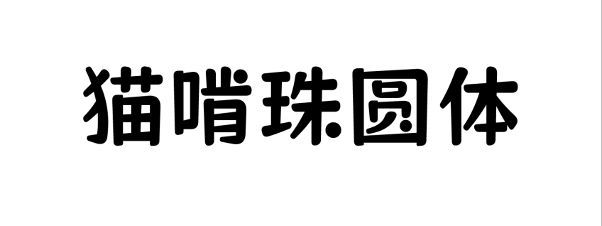 猫啃珠圆体