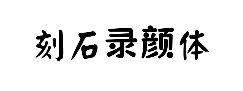刻石录颜体