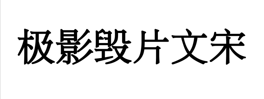 极影毁片文宋