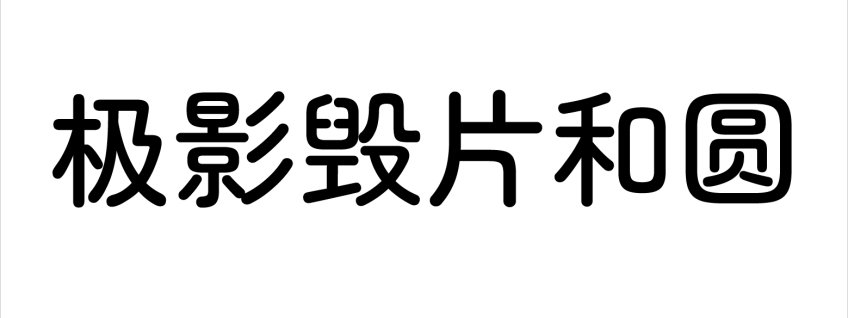 极影毁片和圆