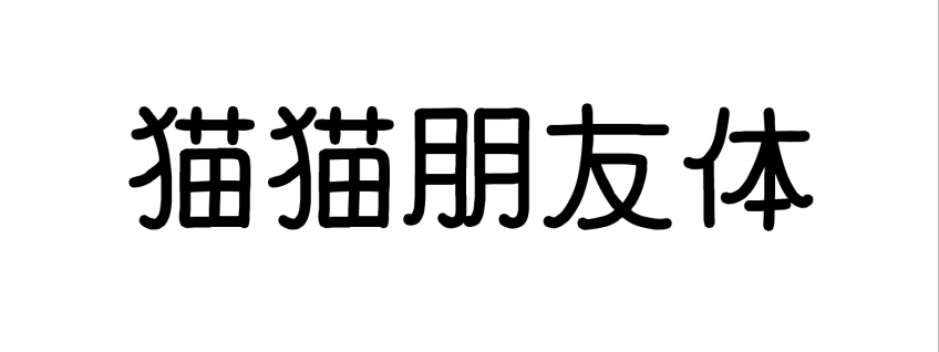 猫猫朋友体