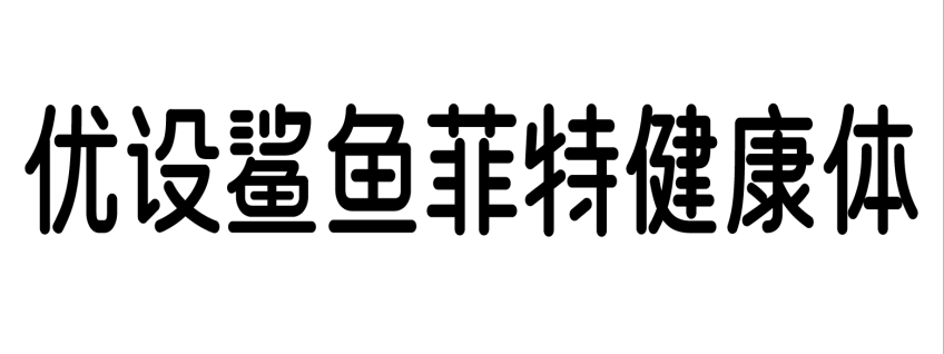 优设鲨鱼菲特健康体