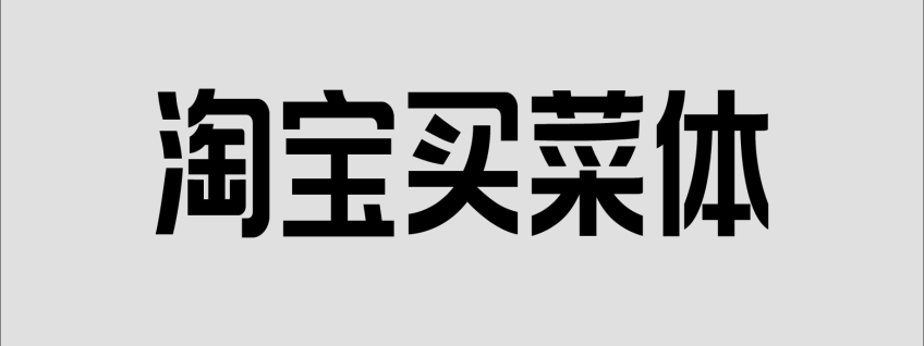 淘宝买菜体