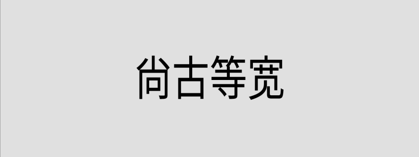 尚古等宽
