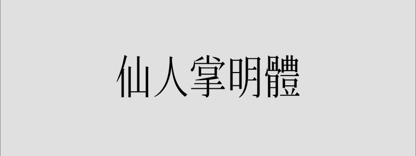 仙人掌明体
