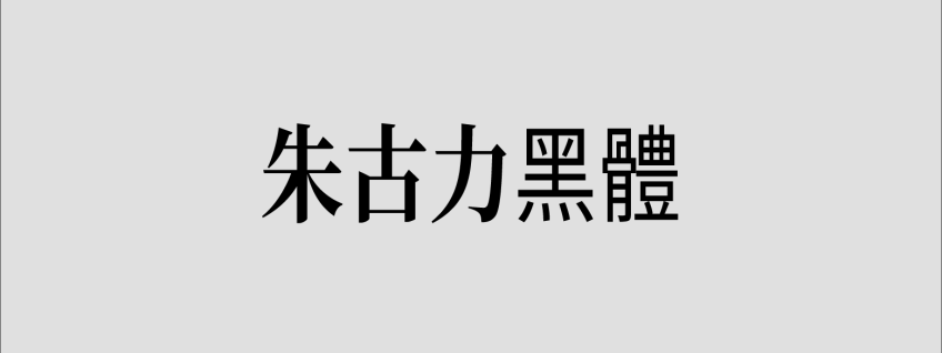 朱古力黑体