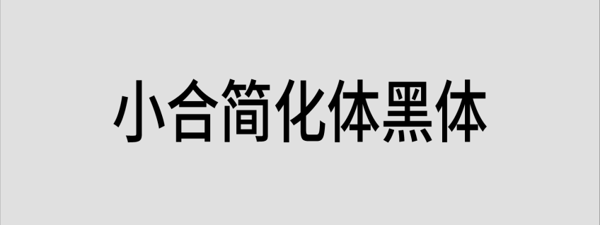 小合简化体黑体