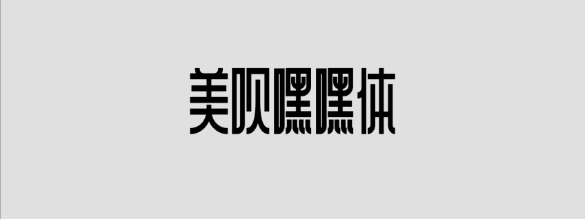 美呗嘿嘿体