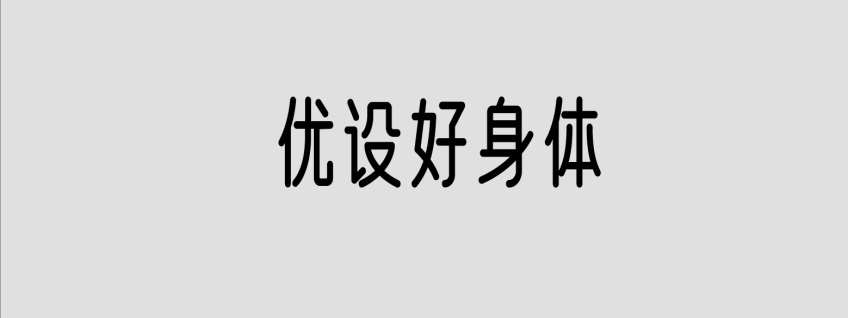 优设好身体