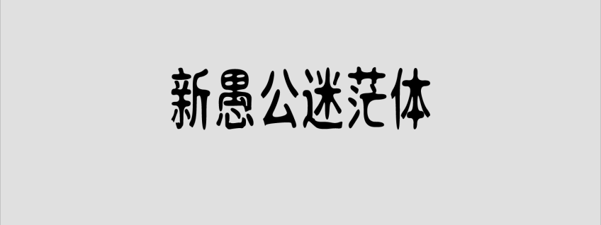 新愚公迷茫体