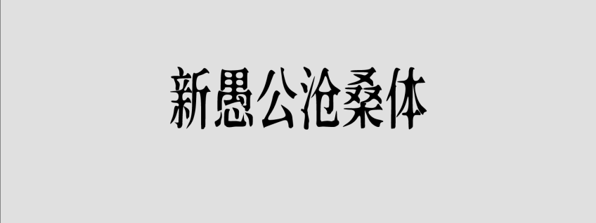 新愚公沧桑体